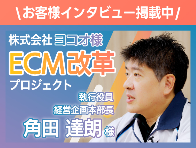 お客様インタビュー掲載中 株式会社ヨコオ様