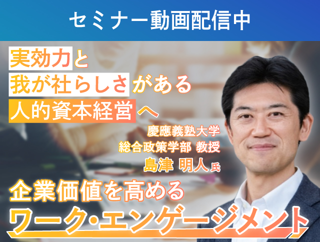 セミナー動画配信中 実効力と我が社らしさがある人的資本経営へ 企業価値を高めるワーク・エンゲージメント