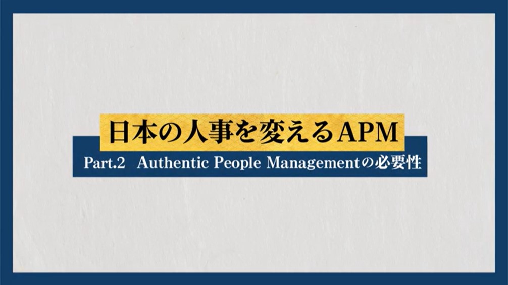 people first 八木氏×レイヤーズ 金元対談 Part.2 / Authentic People Managementの必要性