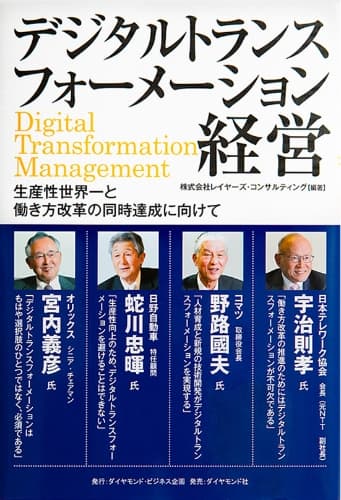 レイヤーズ・コンサルティング編著 デジタルトランスフォーメーション経営の書影