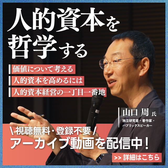 人的資本を哲学する。アーカイブ動画配信中