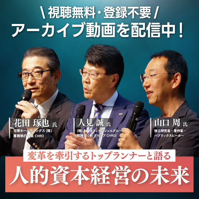 人的資本経営の未来。アーカイブ動画配信中