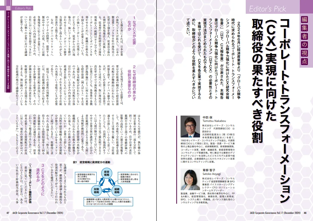 【日本取締役協会発刊「Corporate Governance」への寄稿】コーポレートトランスフォーメーション（CX）実現に向けた取締役の果たすべき役割