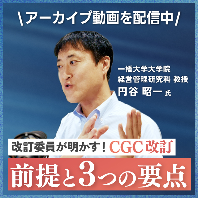 改訂委員が明かす！CGC改訂、前提と3つの要点。アーカイブ動画配信中。