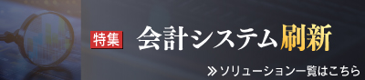 会計システム刷新