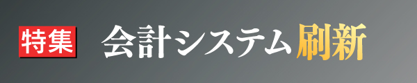 会計システム刷新