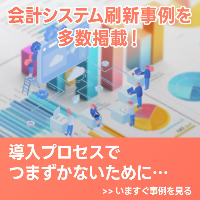 いますぐ会計システム刷新事例を見る