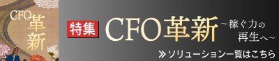 CFO革新一覧へ