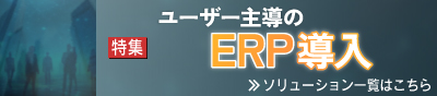 ユーザー主導のERP導入