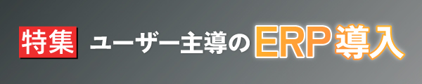 ユーザー主導のERP導入