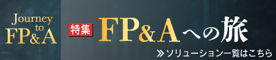 FP＆Aへの旅
