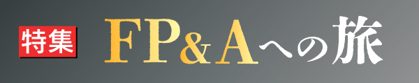 FP&Aへの旅