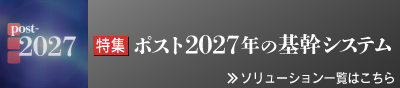 ポスト2027年の基幹システム