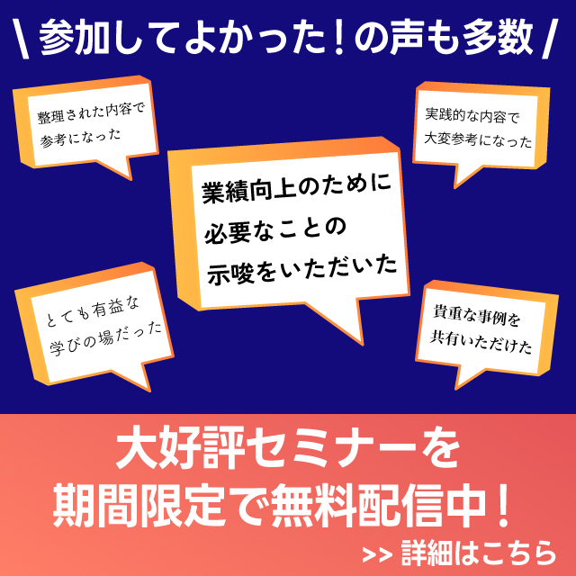 大好評セミナーを期間限定で無料配信中バナー