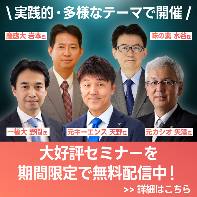 大好評セミナーを期間限定で無料配信中バナー