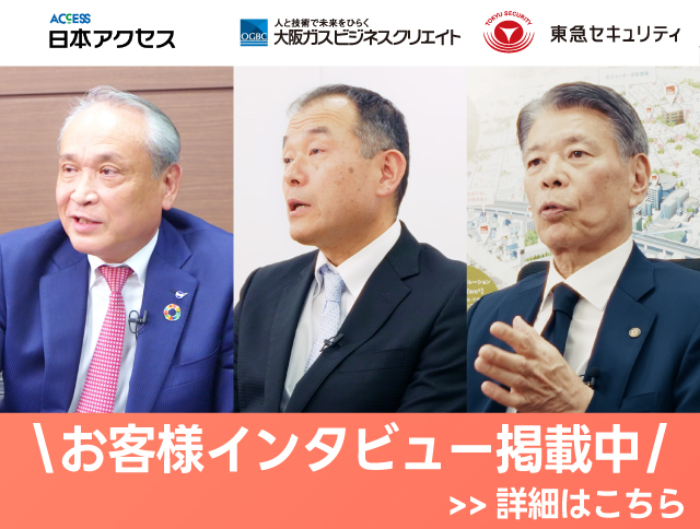 お客様インタビュー掲載中バナー