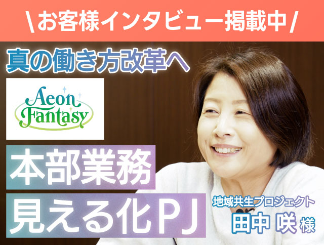 お客様インタビュー掲載中 本部業務見える化PJ