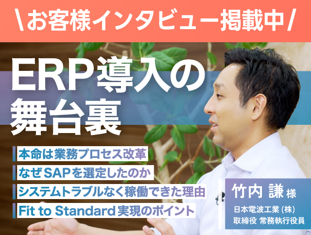 お客様インタビュー掲載中 日本電波工業株式会社様