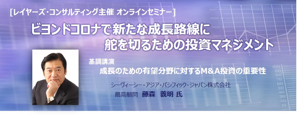 オンラインセミナー 2月25日開催 ビヨンドコロナで新たな成長路線に舵を切るための投資マネジメント レイヤーズ コンサルティング