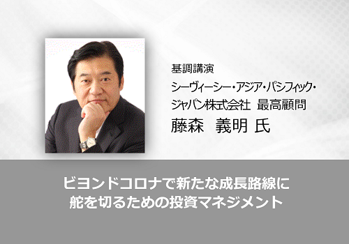 オンラインセミナー 2月25日開催 ビヨンドコロナで新たな成長路線に舵を切るための投資マネジメント レイヤーズ コンサルティング