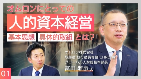 vol.1-1｜【人的資本経営の先進企業】オムロンCHRO冨田氏に聞く！人的資本経営・人財戦略の基本思想と具体的取り組み