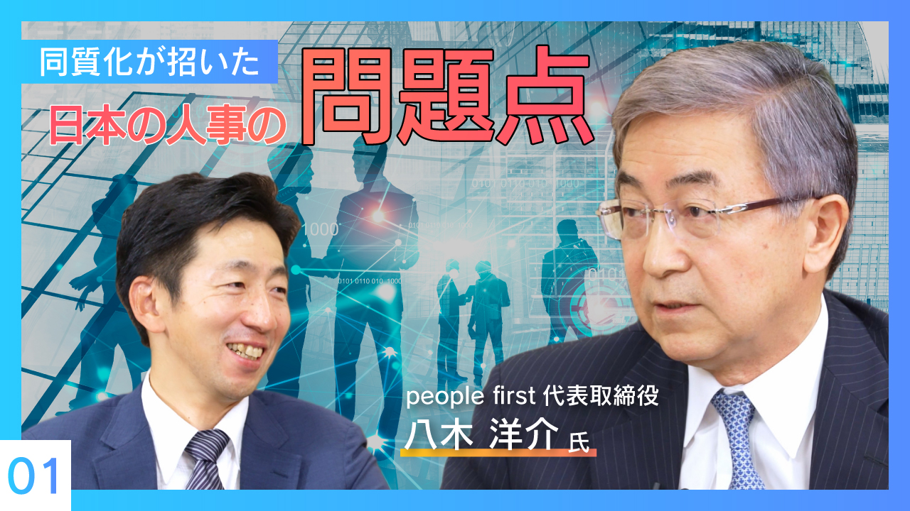 people first 八木氏×レイヤーズ 金元対談 Part.1 / 日本の人事の問題点