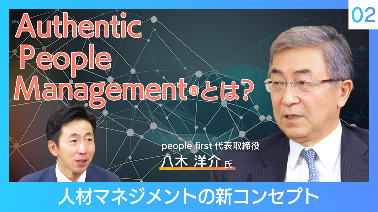 people first 八木氏×レイヤーズ 金元対談 Part.2 / Authentic People Management®の必要性