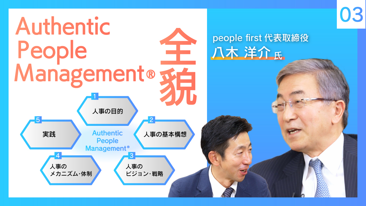 people first 八木氏×レイヤーズ 金元対談 Part.3 / Authentic People Management®詳細解説
