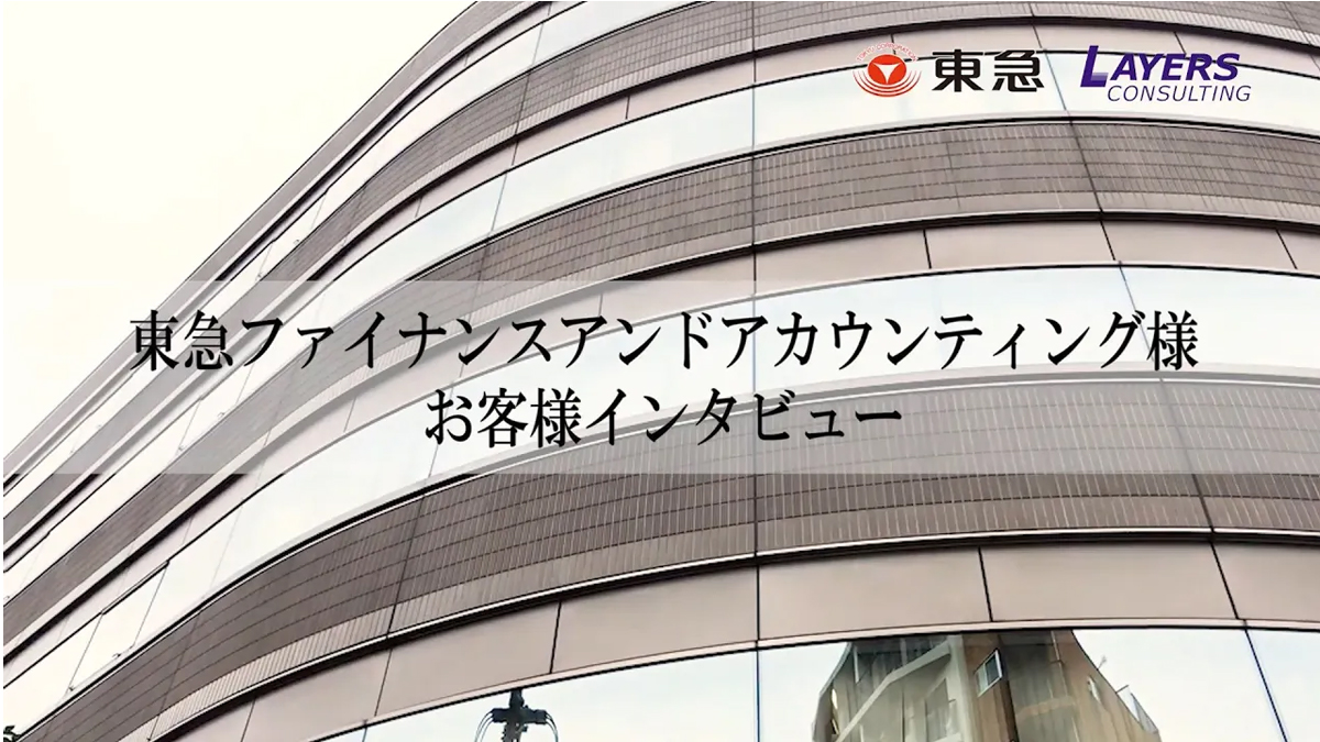  【東急ファイナンスアンドアカウンティング様】人事業務・経理業務改革