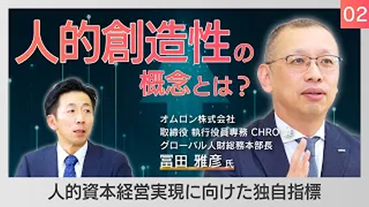 vol.1-2｜【人的資本経営実現に向けた指標】オムロンが掲げる“人的創造性”の概念