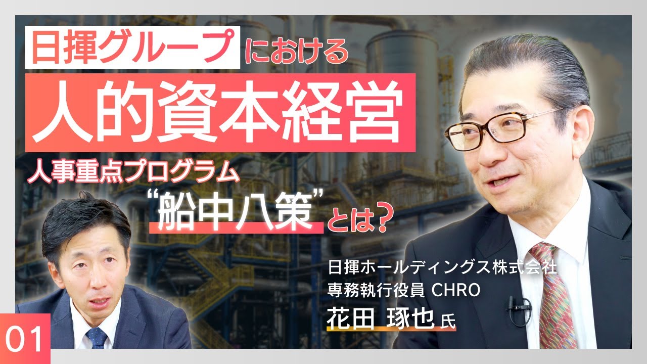 vol.2-1｜【プラント最大手】日揮グループにおける人的資本経営／CHRO花田氏が明かす戦略人事の機軸“船中八策”とは