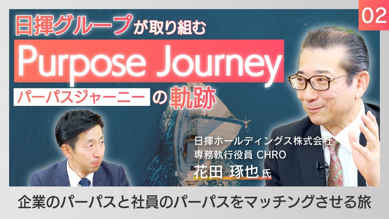 vol.2-2｜【パーパス浸透・エンゲージメント向上を実現！？】日揮グループが取り組むパーパスジャーニーの全容