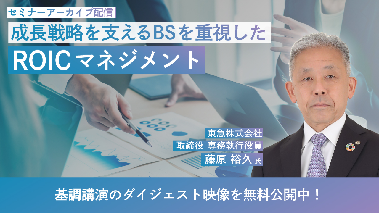 成長戦略を支えるBSを重視したROICマネジメント