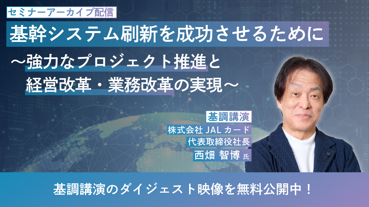 基幹システム刷新を成功させるために ～強力なプロジェクト推進と経営改革・業務改革の実現～