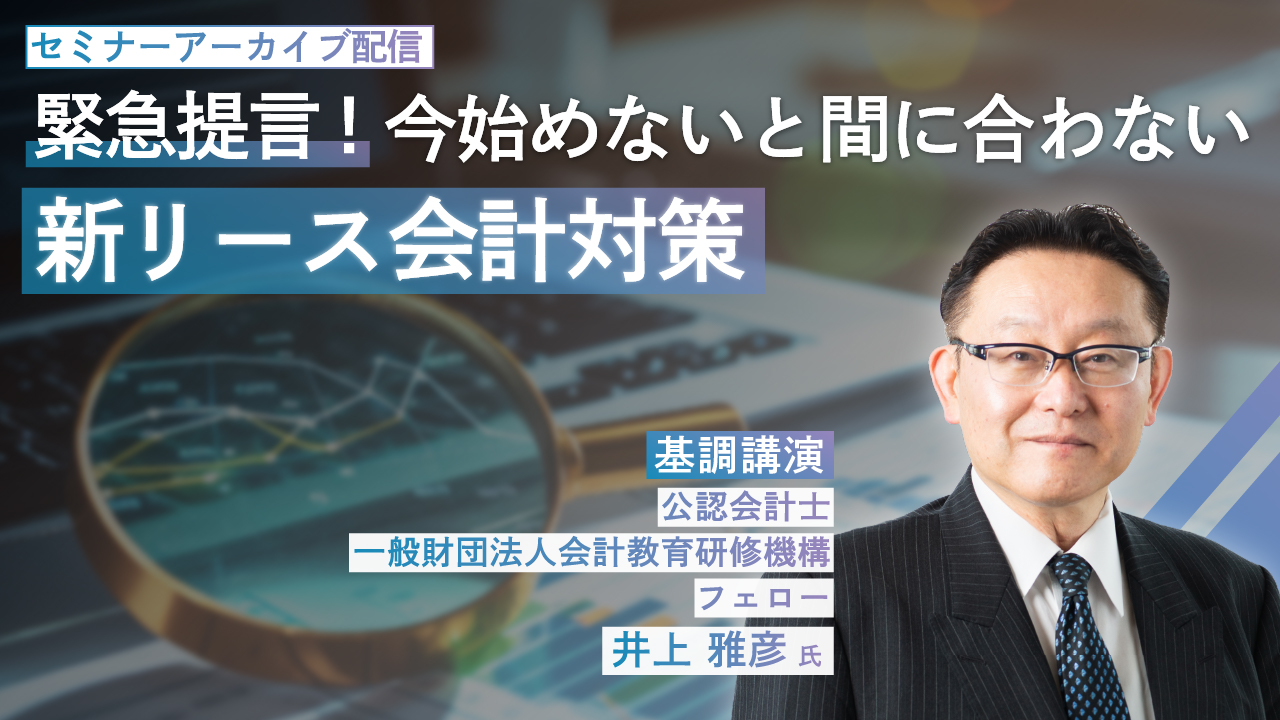 緊急提言！今始めないと間に合わない新リース会計対策