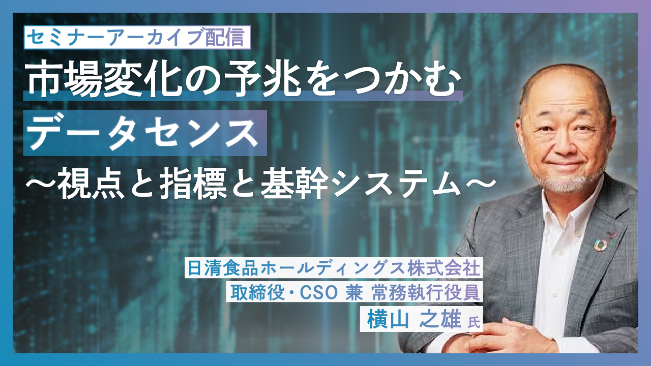 市場変化の予兆をつかむデータセンス ～視点と指標と基幹システム～