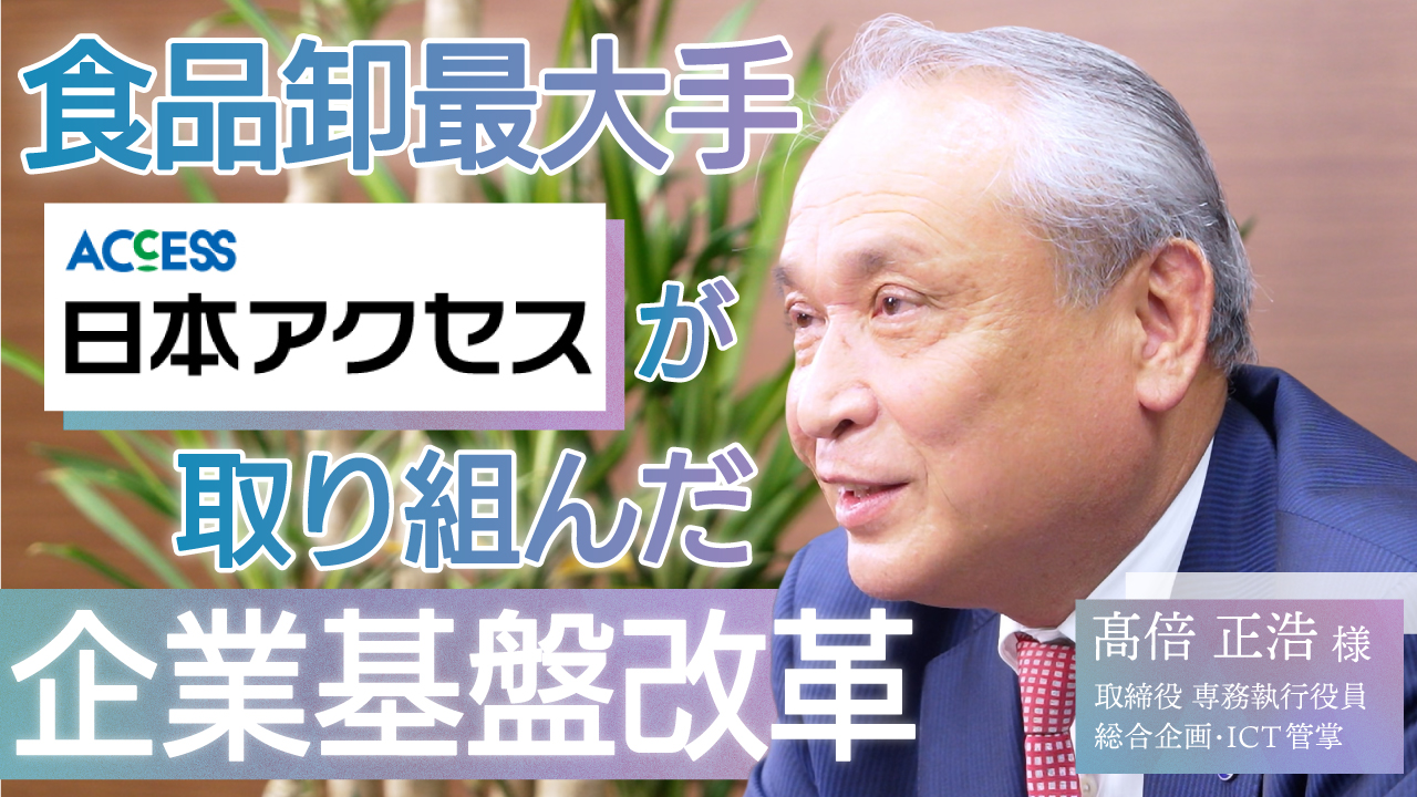 【日本アクセス様】企業基盤改革プロジェクトをご支援。​ 販売会社から卸売企業への脱却を目指した業務・システム・組織体制・社内文化改革の実現へ。