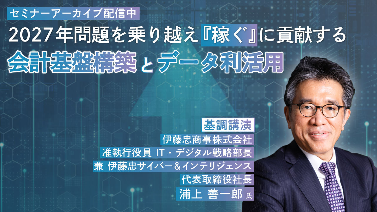 2027年問題を乗り越え『稼ぐ』に貢献する 会計基盤構築とデータ利活用