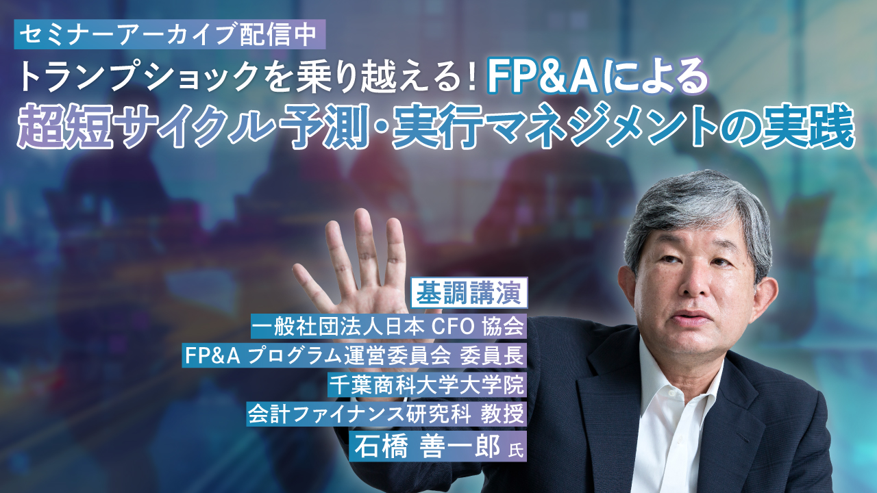 トランプショックを乗り越える！ FP&Aによる超短サイクル予測・実行マネジメントの実践