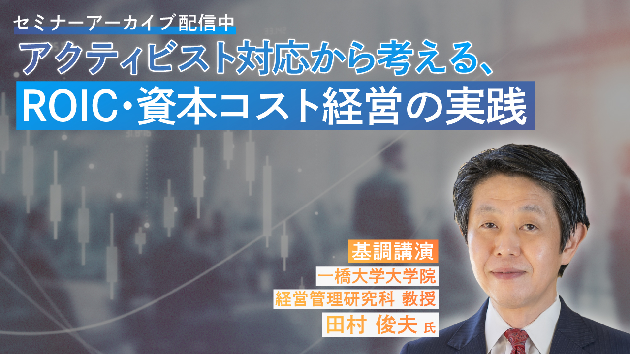 アクティビスト対応から考える、ROIC・資本コスト経営の実践