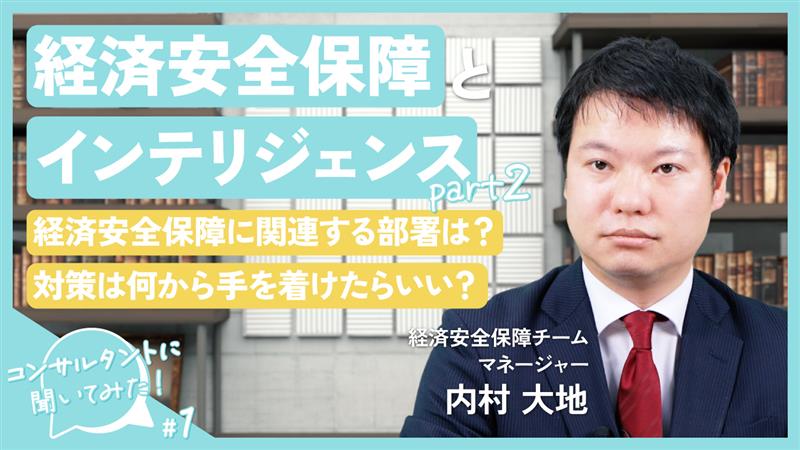 経済安全保障とインテリジェンス（後編）