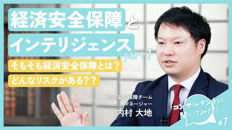 【コンサルタントに聞いてみた｜#1 経済安全保障とインテリジェンス】 Part1 そもそも経済安全保障とは？どんなリスクがある？？