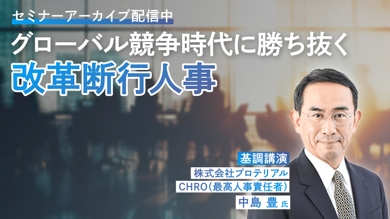 グローバル競争時代に勝ち抜く改革断行人事