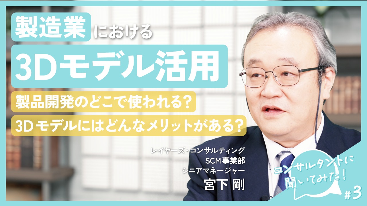 【コンサルタントに聞いてみた｜#3【製造業における３Dモデル活用】製品開発のどこで使われる？どんなメリットがある？