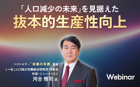 「未来の年表」の著者と語る 「人口減少の未来」を見据えた抜本的生産性向上
