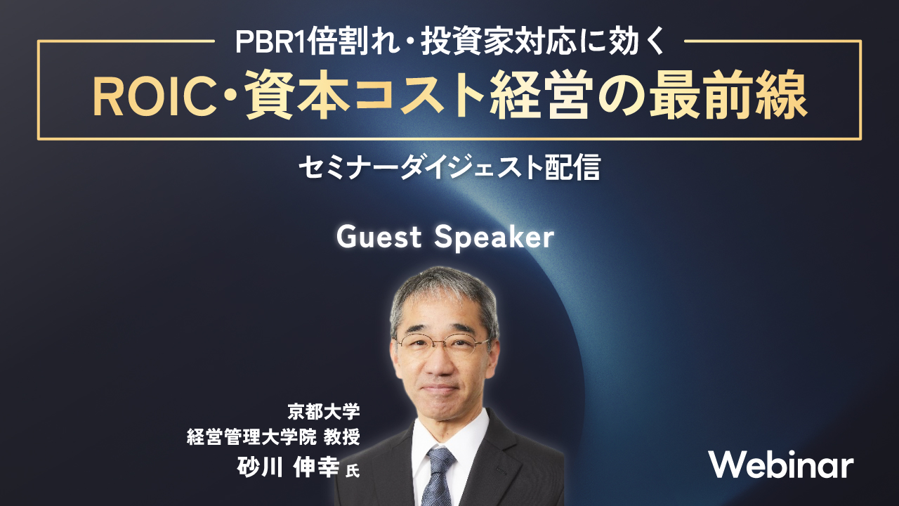 PBR1倍割れ・投資家対応に効く ROIC・資本コスト経営の最前線