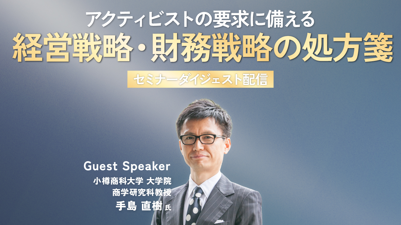 アクティビストの要求に備える　経営戦略・財務戦略の処方箋 ～株価・資本コストを意識した経営の実践～