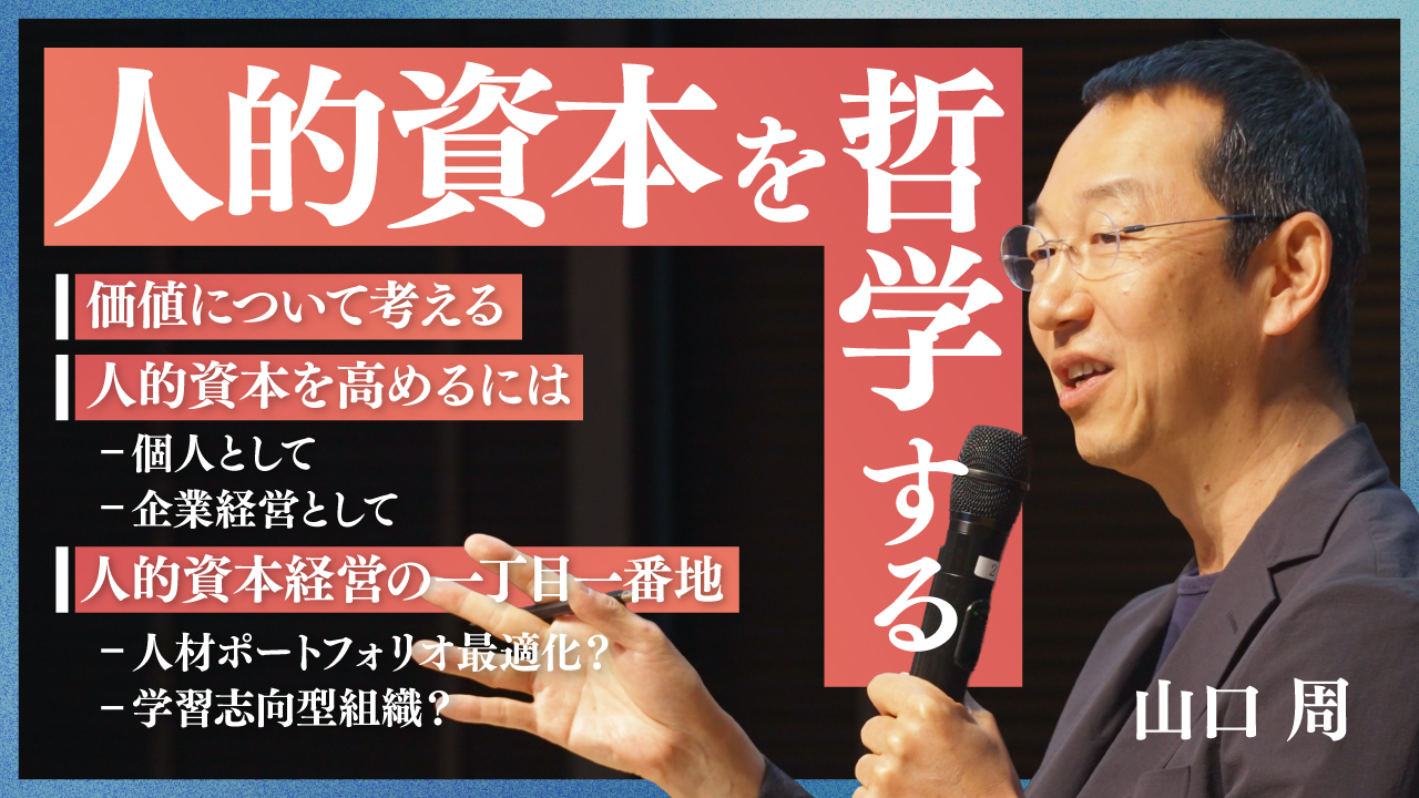 公開シンポジウム 人的資本の未来<br />～第二波到来の今こそ、人的資本経営を問い直す～【Session1】