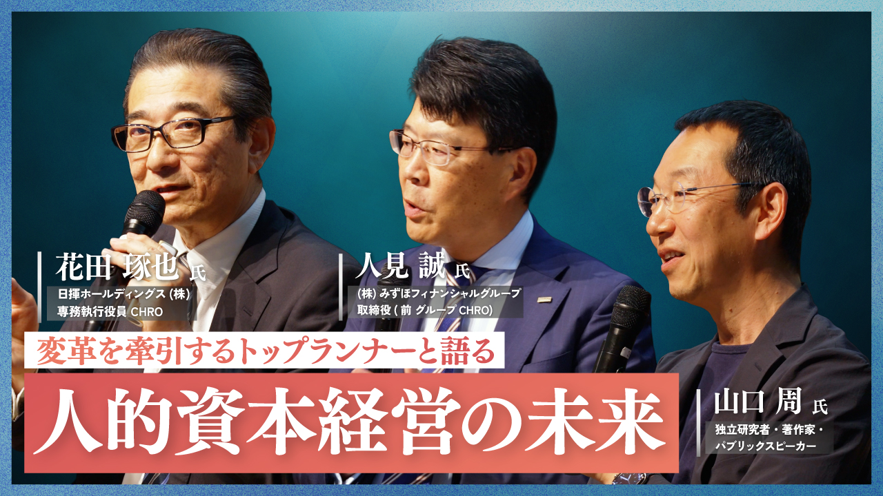 公開シンポジウム 人的資本の未来<br />～第二波到来の今こそ、人的資本経営を問い直す～【Session2】