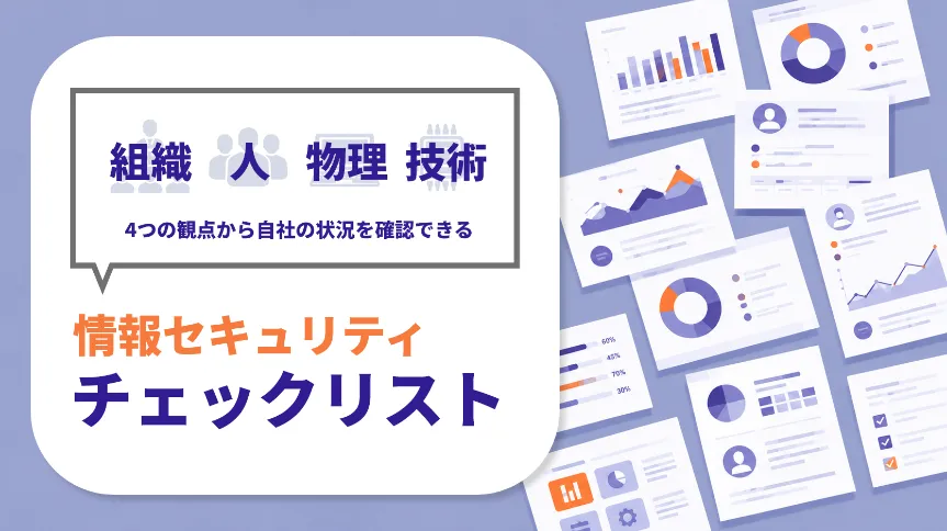 情報セキュリティチェックリスト